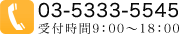 03-5333-5545受付時間9：00～18：00