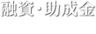 融資・助成金loan subsiby