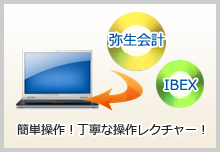 弥生会計IBEX簡単操作！丁寧な操作レクチャー！