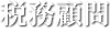 税務顧問tax advisory