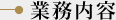 業務内容