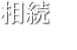 相続inheritance