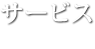 サービス service