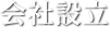 会社設立 start-up