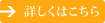 詳しくはこちら