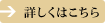 詳しくはこちら