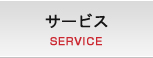 サービス SERVICE