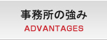 事務所の強み ADVANTAGES