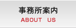 事務所案内 ABOUT US