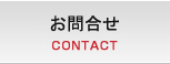 お問合わせ CONTACT