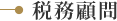 税務顧問