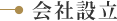 会社設立