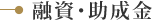 融資・助成金