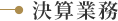 決算業務
