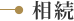 相続