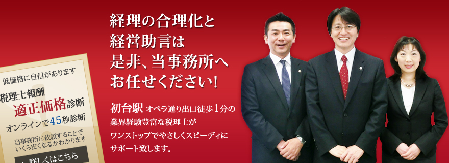 フランチャイズの税務会計と経営助言は是非、渋谷区の当会計事務所へお任せください! 渋谷区、初台駅　オペラ通り出口徒歩1分の業界経験豊富な会計事務所がワンストップでやさしくスピーディにサポート致します。